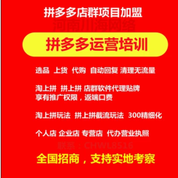 河南川海网络拼多多小象软件招商加盟后台贴牌代理无限开