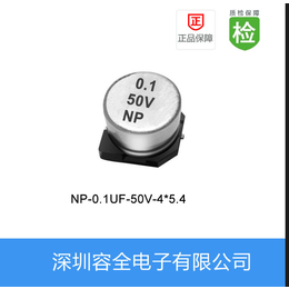 贴片电解电容 NP系列 0.1UF-50V 4x5.4