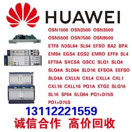 回收华为OSN8800波分板卡ELOM板卡OTN设备
