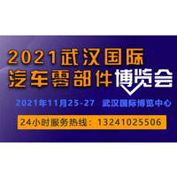 APW-2021中国（武汉）国际汽车零部件博览会