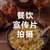 北京餐饮宣传片拍摄-永盛视源缩略图1