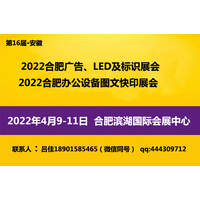 2022 年合肥广告展会-第十六届