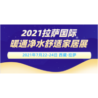 2021拉萨国际暖通热泵舒适家居展览会暨渠道商对接大会