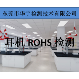 汕头耳机ROHS检测-华宇检测-出口耳机ROHS检测