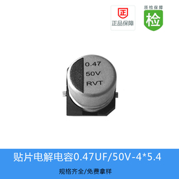 贴片电解电容 RVT系列 0.47UF-50V 4X5.4