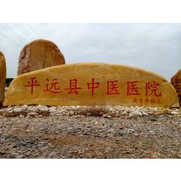 湖北大型黄蜡石置石-卧式刻字黄蜡石价格-企业单位招牌石刻字石