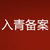 青海入青备案 青海进青备案 入青备案公司 入青缩略图1