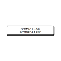 共享充电宝招商加盟源头厂商-咻电共享充电宝合作