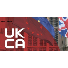 什么是UKCA认证 UKCA认证流程