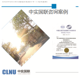 青岛CNAS认证-中实国联-青岛CNAS认证机构