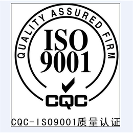 莱芜ISO9001质量管理体系认证