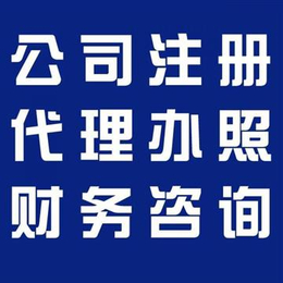 青岛李沧区企业会计记账报税-公司营业执照注册