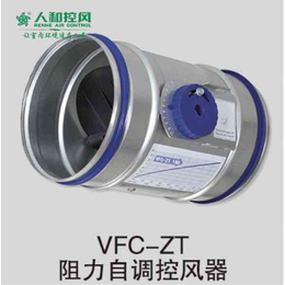 VFC-ZT阻力自调控风器