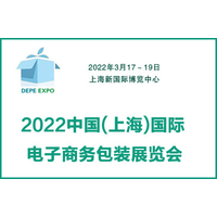 2022中国(上海)国际电子商务包装展览会