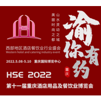 2022第10届重庆国际酒店用品及餐饮业博览会