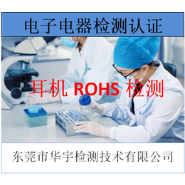 中山耳机ROHS检测-耳机ROHS检测电商报告-华宇检测