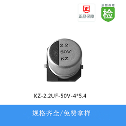 贴片电解电容KZ系列 2.2UF-50V 4X5.4