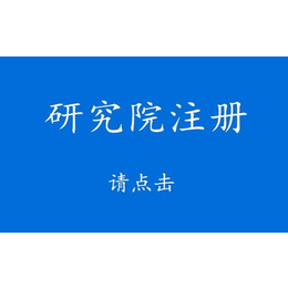 海淀收购教育研究院的费用和要求 研究院变更转让流程