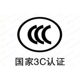 国内的3C认证目录新调整啦