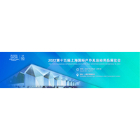 2022第十五届上海国际户外及运动用品展