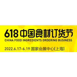 2022上海食材展-2022上海食材展览会