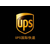 合肥UPS国际快递服务中心合肥UPS快递电话缩略图1