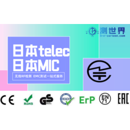 蓝牙鼠标出口日本需要的TELEC认证怎么办理