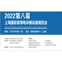 2022第八届上海国际家用电采暖设备展览会