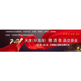 2021天津环渤海糖酒食品博览会缩略图