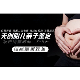 西安无创胎儿亲子鉴定-孕期5周可做缩略图