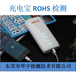 充电宝ROHS检测项目-充电宝ROHS检测-华宇检测(查看)
