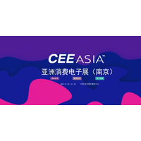 CEE Asia 2021南京消费电子博览会暨智能家居展