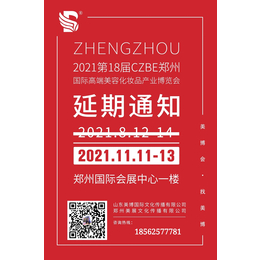 2021郑州国际美博会11月11-13日缩略图