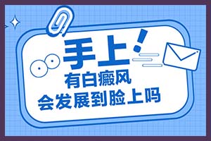 在年幼时期患白用什么方法更安全治疗