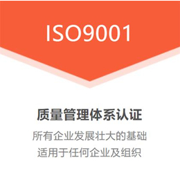 杭州ISO认证ISO9001质量管理体系办理条件