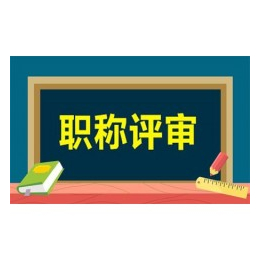 24.讲解陕西省工程师职称评审申报细节