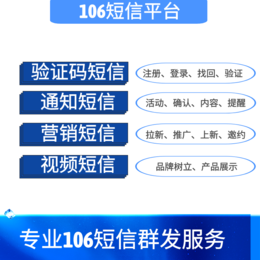 郑州106会员短信/通知短信/营销短信