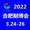 2022第22届中国（合肥）国际智能制造装备博览会
