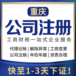 重庆大足营业执照注销 公司注册代账