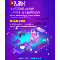 深圳国际移动消费电子及科技创新展览会【MTE China】