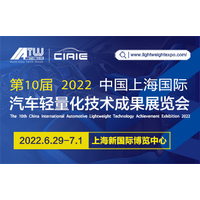 2022第十届中国上海国际汽车轻量化技术成果展览会
