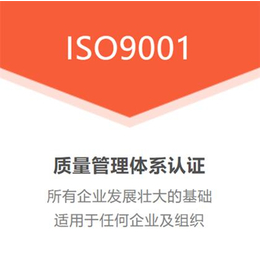 山西ISO9001质量管理体系认证费用合理