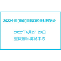 2022中国(重庆)国际口腔器材展览会