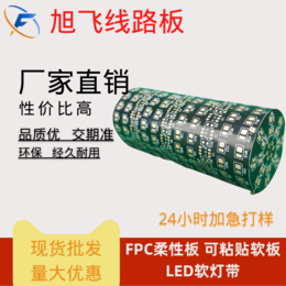 旭飞FPC柔性板 可粘贴软板 LED软灯带 FCB电路板