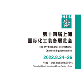 2022上海化工装备展-2022上海化工展