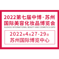 2022第七届苏州国际美容化妆品博览会