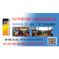 2022年铸造展会铸件展会|第二十三届广州国际铸造展览会