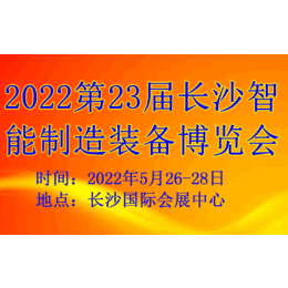 2022第23届长沙智能制造装备博览会