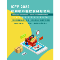 ICFP2022郑州国际餐饮及食品包装展览会