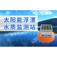 太阳能浮漂水质监测站